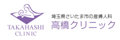 埼玉県さいたま市の産婦人科 | 高橋クリニック